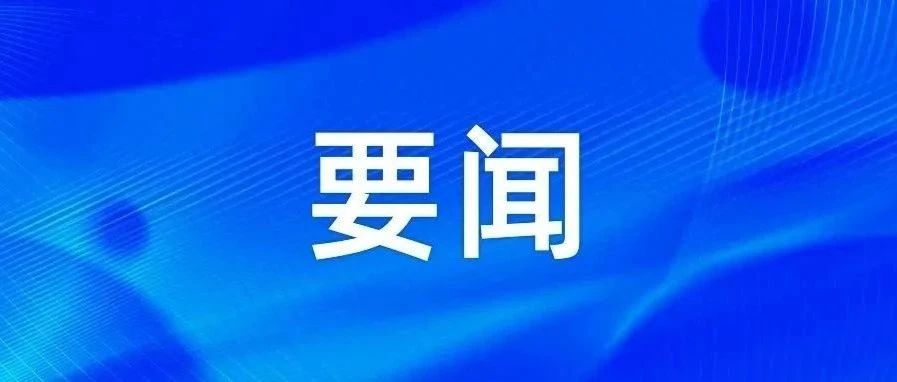 进一步加强新冠肺炎疫情防控工作 四川发出紧急通知