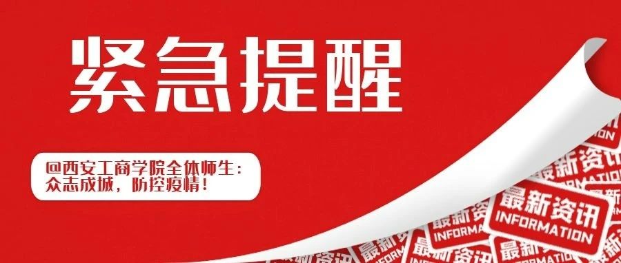 紧急提醒！西安工商学院提醒您：众志成城，防控疫情！