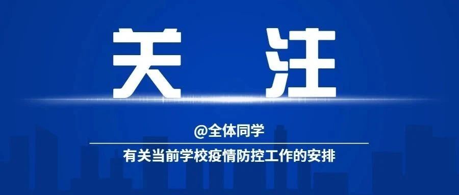 @全体同学 有关当前学校疫情防控工作的安排