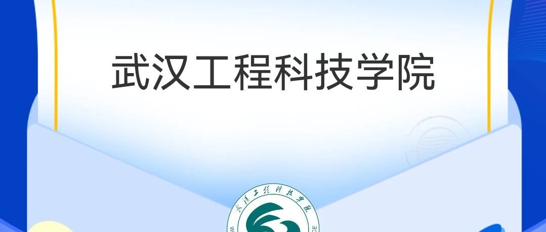 武汉工程科技学院2021届离校生未就业毕业生暑期线上专场招聘会