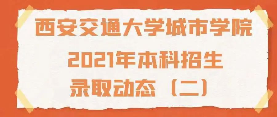 西安交通大学城市学院2021年招生录取动态(二)