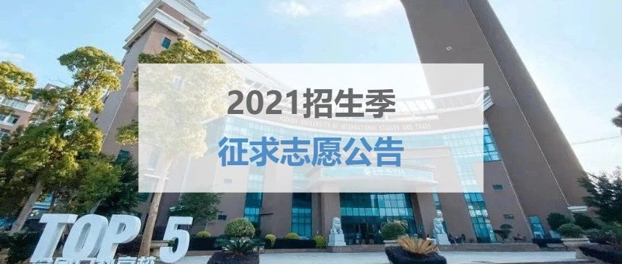 福州外语外贸学院2021年福建省普通类本科批第一次征求志愿公告