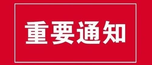 阜阳市疾控中心再发紧急提醒！