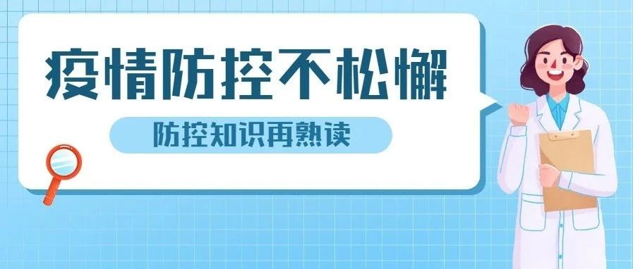 请收藏丨这些疫情防控知识，赶紧学起来！