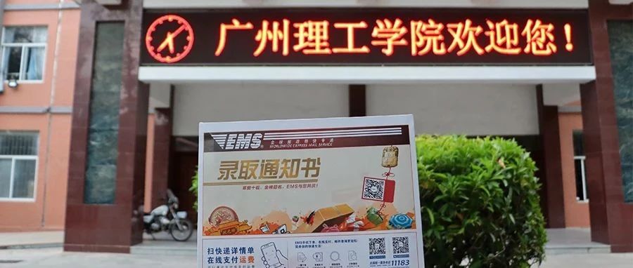 请查收你的【广州理工学院】录取通知书