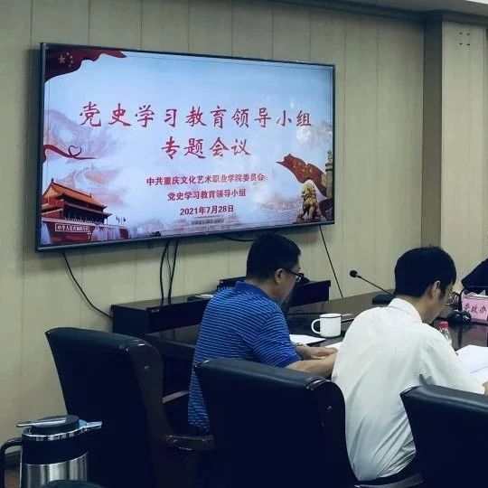 学院党史学习教育领导小组专题研究下半年党史学习教育工作