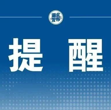 湖北省疾病预防控制中心紧急提示