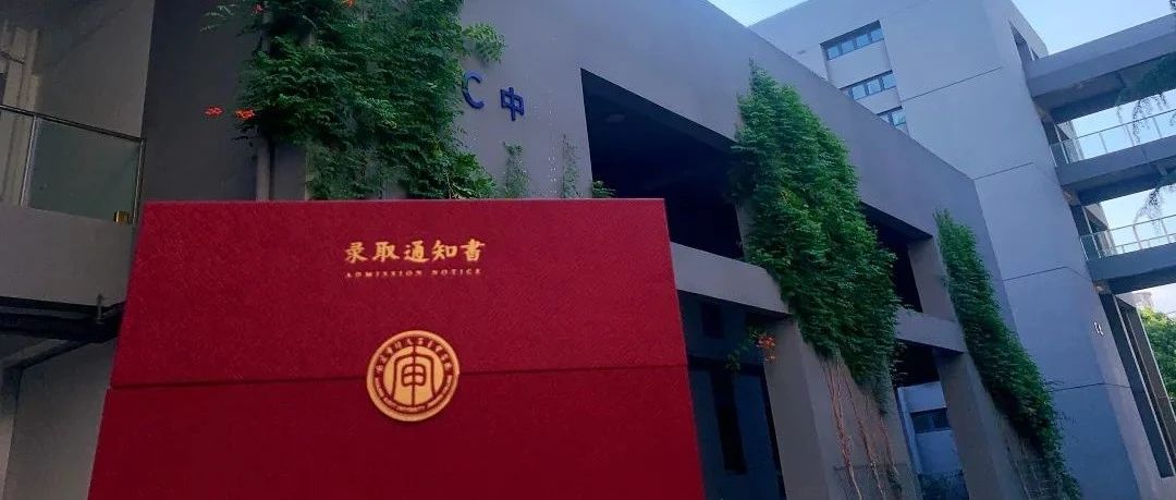 @21级新生们，你们期待已久的南京审计大学金审学院录取通知书来啦！