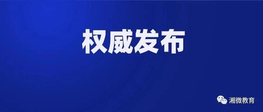 湖南省教育厅关于进一步加强学校新冠肺炎疫情防控工作的紧急通知