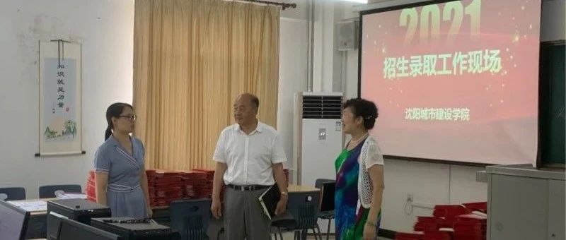 学校领导到招生录取现场指导工作