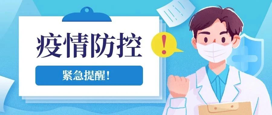 疫情防控紧急提醒！贵工商全体师生请查收