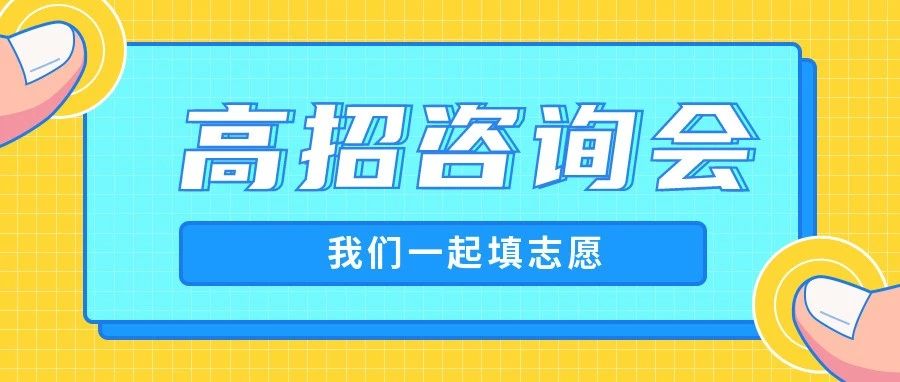 预告！2021 年湖北高职高专招生咨询会8月1日在长江工程职业技术学院举办