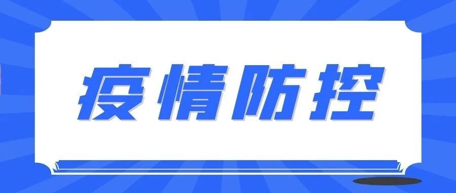 疫情防控工作专题会 | @全体农院人：自我防护不松懈 疫情防控不放松