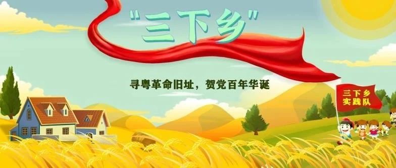 三下乡 | 寻粤革命旧址，贺党百年华诞