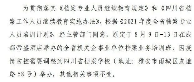 全省机关企事业单位档案业务培训班补充通知