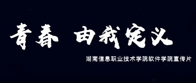 2021年软件学院宣传片及专业介绍