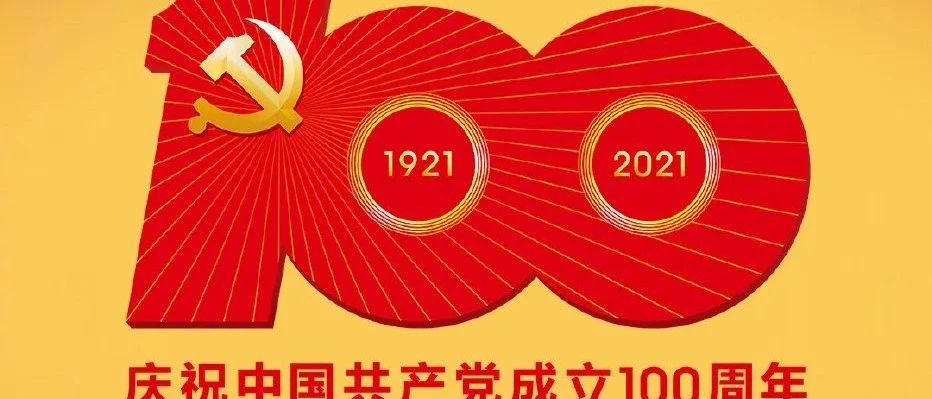 书单上新！建党百年必读的10本好书