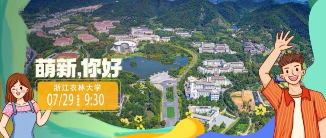 新华网联合我校推出云直播，64W+网友云端“遇见”浙江农林大学