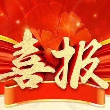 喜报！我校师生在全省教育系统党史学习教育主题活动中斩获荣誉