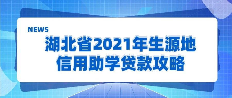 2021生源地信用助学贷款攻略赶快get起来！