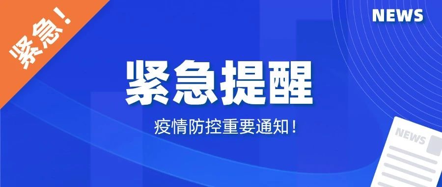 @全体洛科人，这里有则疫情防控紧急提醒，请及时查收！