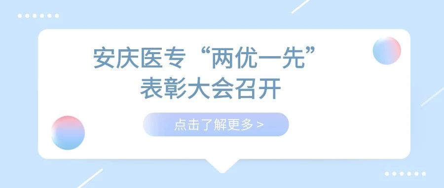 安庆医专“两优一先”表彰大会召开