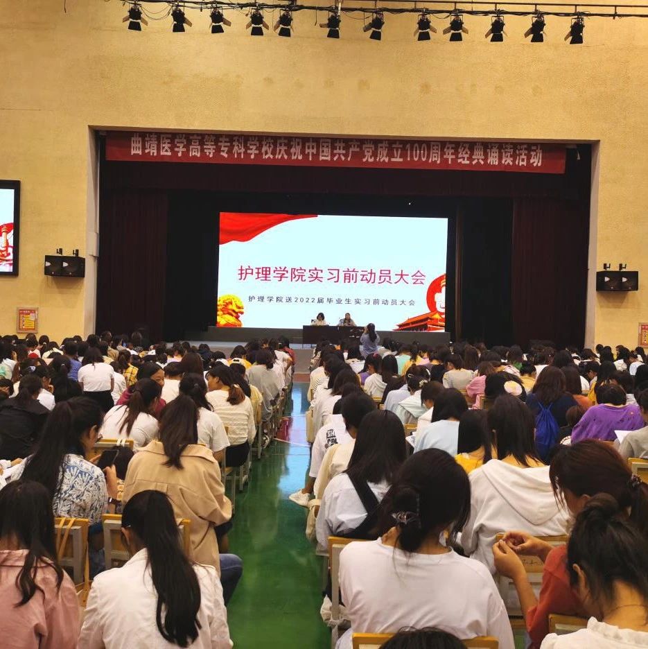 护理学院召开2021年实习动员大会