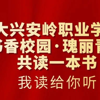 书香校园·瑰丽青春 | 共读一本书，我读给你听——中国共产党简史