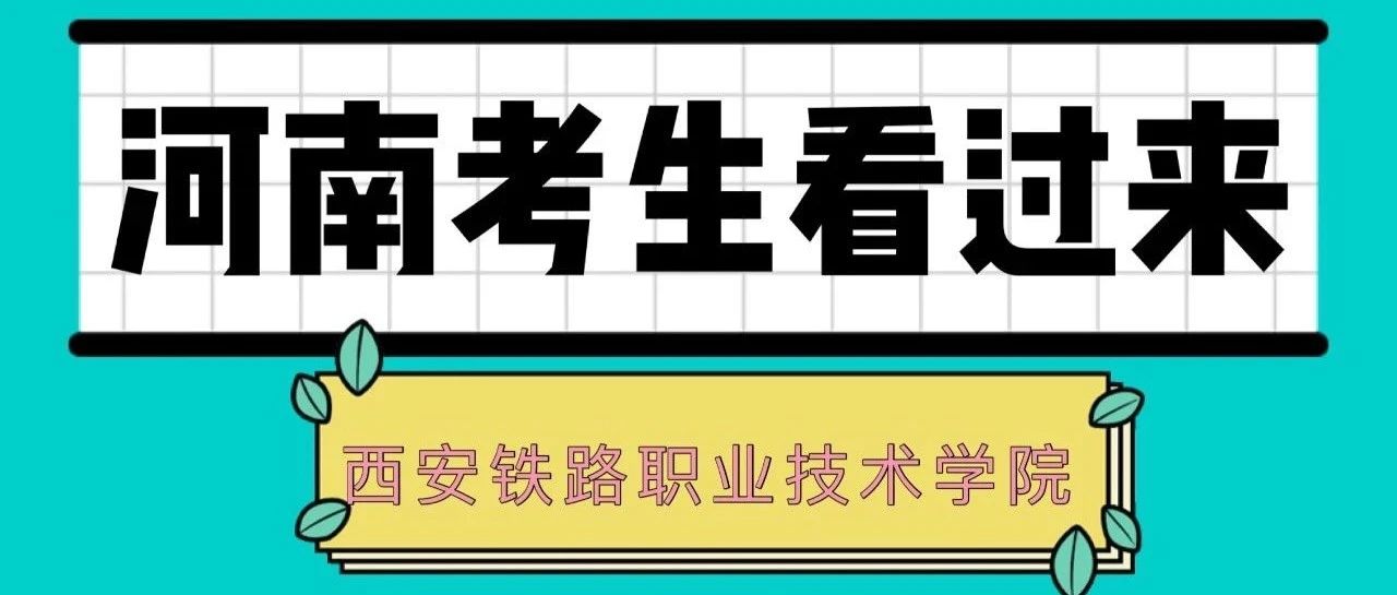 @河南考生：西铁院(招生代码：9269）报考攻略，请注意查收。