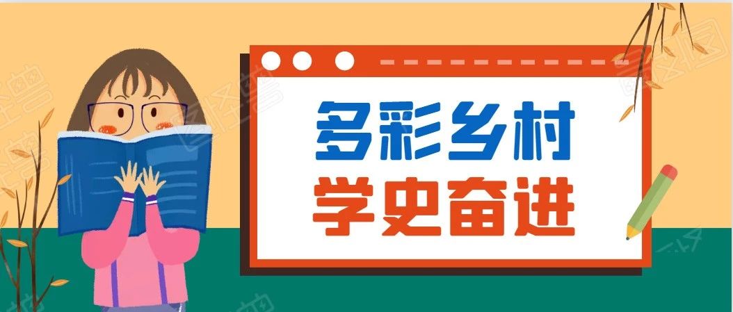 “多彩乡村 学史奋进”主题教育实践活动”