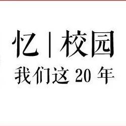 忆|校园：浙大宁理历史上的今天（7月3日）