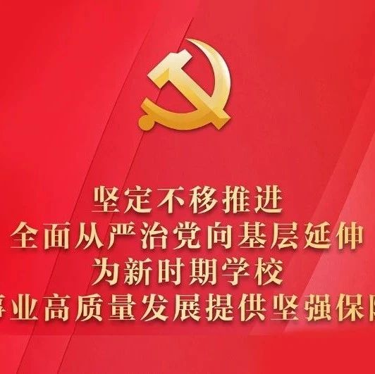 图解|中国共产党湖北美术学院第三届纪律检查委员会工作报告