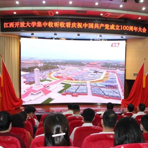 江西开放大学师生热议庆祝中国共产党成立100周年大会盛况