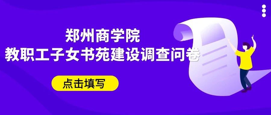 叮！一份调查问卷想请你参与！