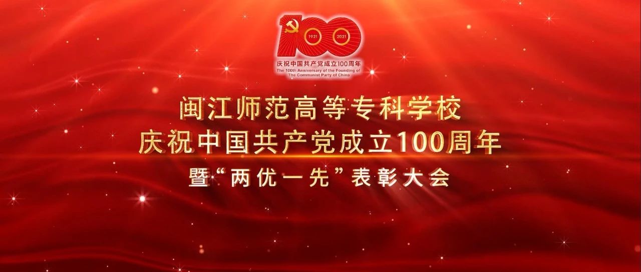 闽江师专举行庆祝中国共产党成立100周年暨“两优一先”表彰大会