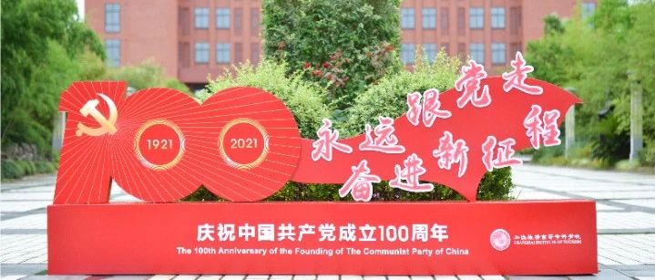 我校（院）师生热烈庆祝中国共产党成立100周年！