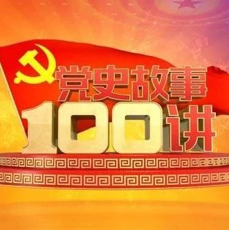 《党史故事100讲》 第五十一讲