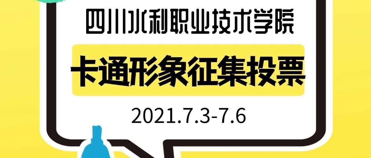 重磅！水院卡通形象征集网络投票今日开启！