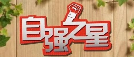 科贸十大“自强之星”出炉啦！