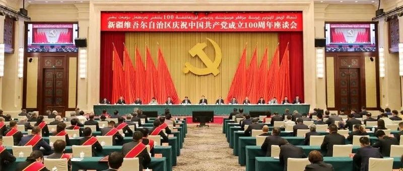 自治区庆祝中国共产党成立100周年座谈会隆重举行