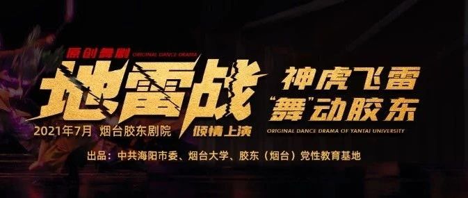 燃！烟台大学原创舞剧《地雷战》即将公演！精彩预告片和海报来啦！