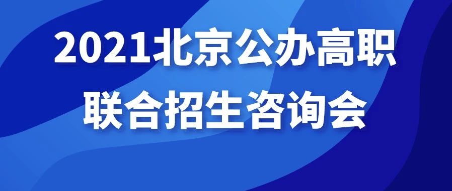 7月10日，17所北京公办高职联合咨询会将在北京政法职业学院举办
