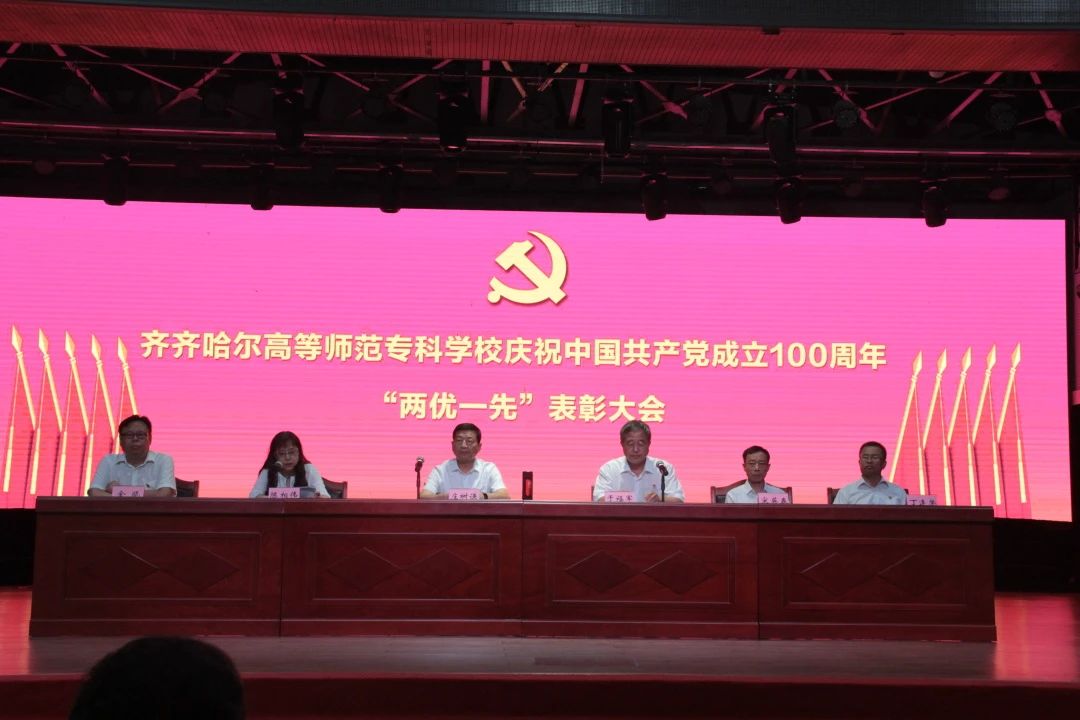 学校召开庆祝中国共产党成立100周年暨“两优一先”表彰大会