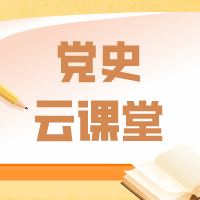 国开“党史云课堂”百年党史系列微课程正式上线