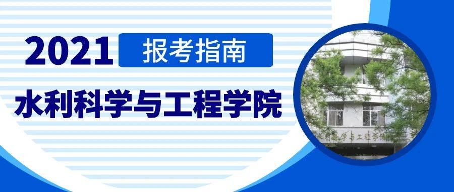 2021报考指南| 水利科学与工程学院