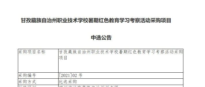 甘孜藏族自治州职业技术学校暑期红色教育学习考察活动采购项目中选公告（3）