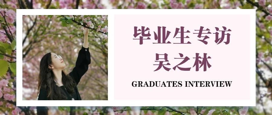 Graduates | 吴之林：挑战“不可能”，圆直博之梦