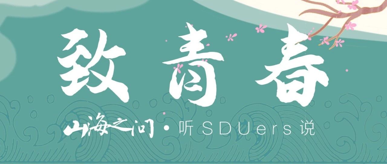 山海之问 | 毕业季·致青春：听SDUers说