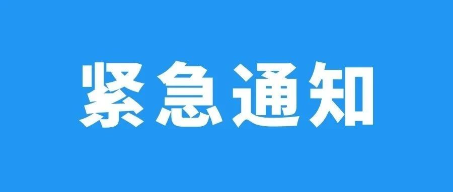 【权威发布】铁科职院关于进一步加强学生暑期新冠肺炎疫情防控工作的紧急通知