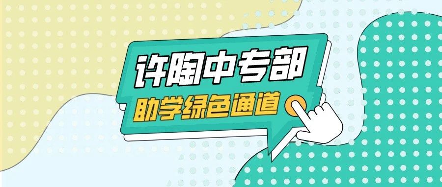 助学计划 | 只需800元，即可上中专！